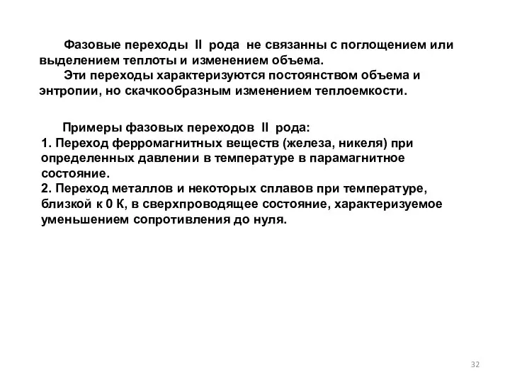 Фазовые переходы II рода не связанны с поглощением или выделением теплоты