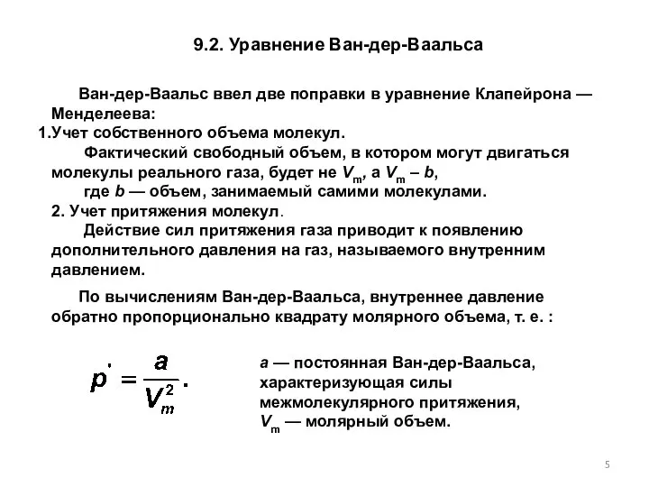 9.2. Уравнение Ван-дер-Ваальса Ван-дер-Ваальс ввел две поправки в уравнение Клапейрона —