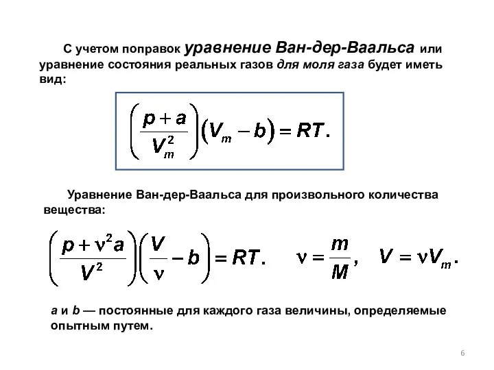 С учетом поправок уравнение Ван-дер-Ваальса или уравнение состояния реальных газов для