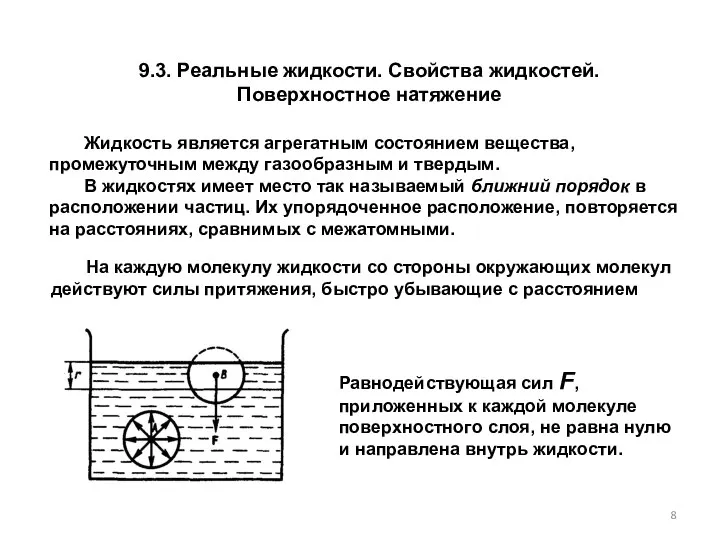 9.3. Реальные жидкости. Свойства жидкостей. Поверхностное натяжение Жидкость является агрегатным состоянием