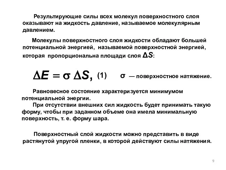 Молекулы поверхностного слоя жидкости обладают большей потенциальной энергией, называемой поверхностной энергией,