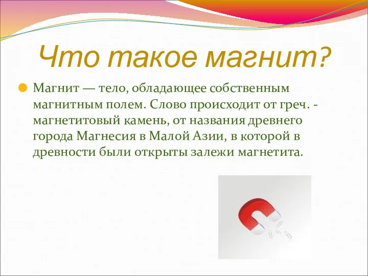 Что такое магнит? Магнит — тело, обладающее собственным магнитным полем. Слово