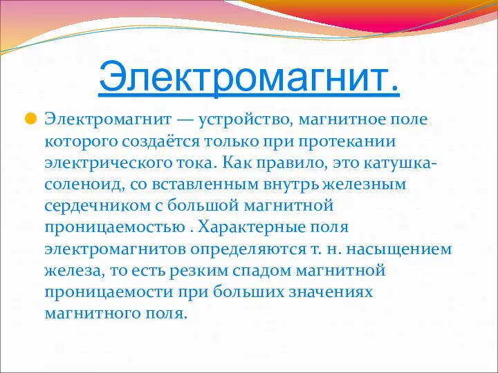 Электромагнит. Электромагнит — устройство, магнитное поле которого создаётся только при протекании