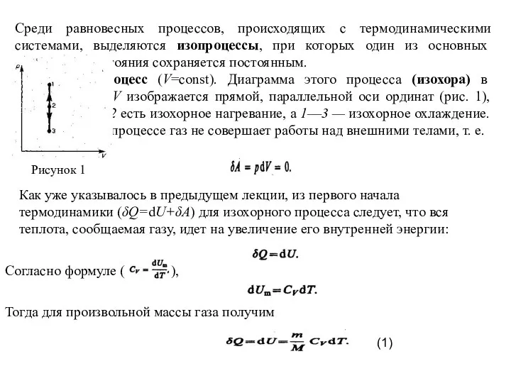 Среди равновесных процессов, происходящих с термодинамическими системами, выделяются изопроцессы, при которых