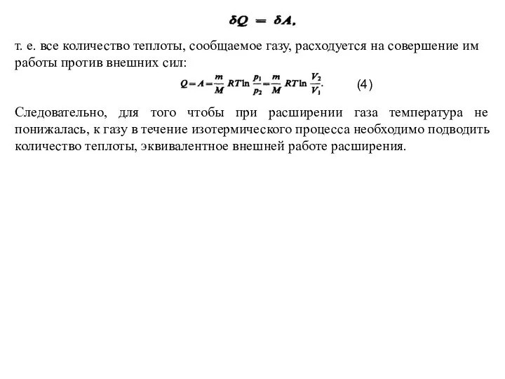 т. е. все количество теплоты, сообщаемое газу, расходуется на совершение им