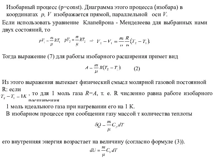 Изобарный процесс (p=const). Диаграмма этого процесса (изобара) в координатах р, V