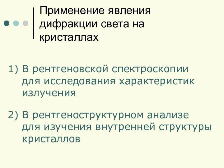 Применение явления дифракции света на кристаллах 1) В рентгеновской спектроскопии для