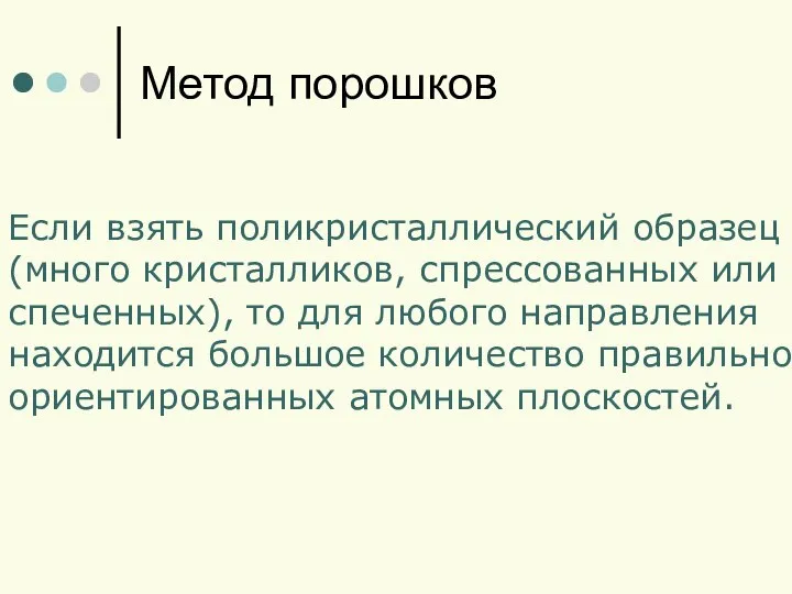 Метод порошков Если взять поликристаллический образец (много кристалликов, спрессованных или спеченных),