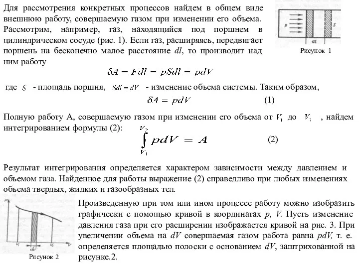 (1) Для рассмотрения конкретных процессов найдем в общем виде внешнюю работу,