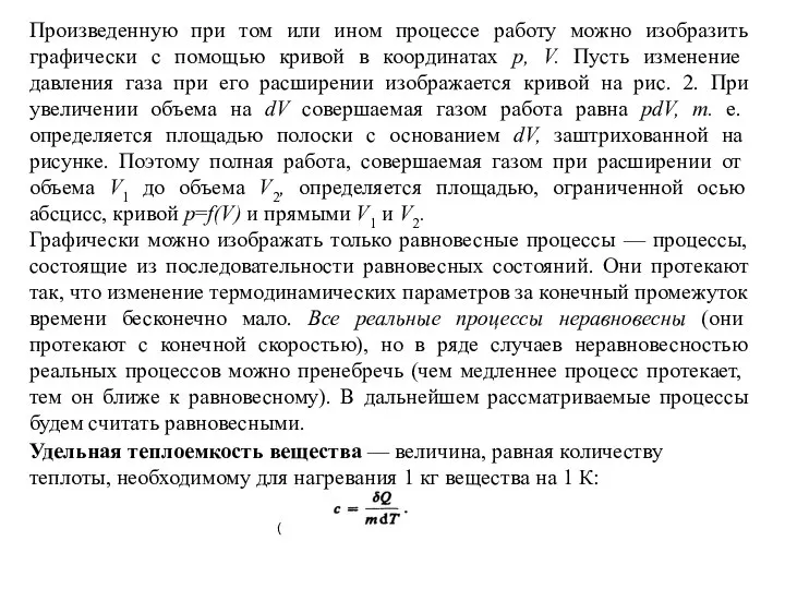 Произведенную при том или ином процессе работу можно изобразить графически с