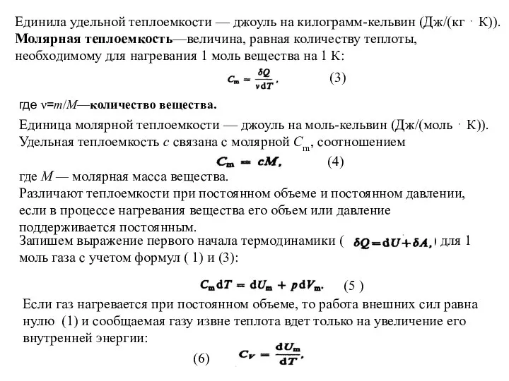 Единила удельной теплоемкости — джоуль на килограмм-кельвин (Дж/(кг ⋅ К)). Молярная