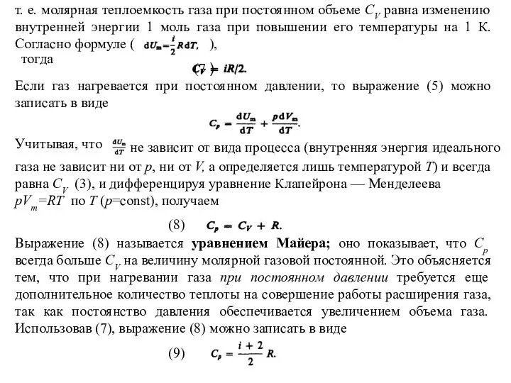 т. е. молярная теплоемкость газа при постоянном объеме СV равна изменению