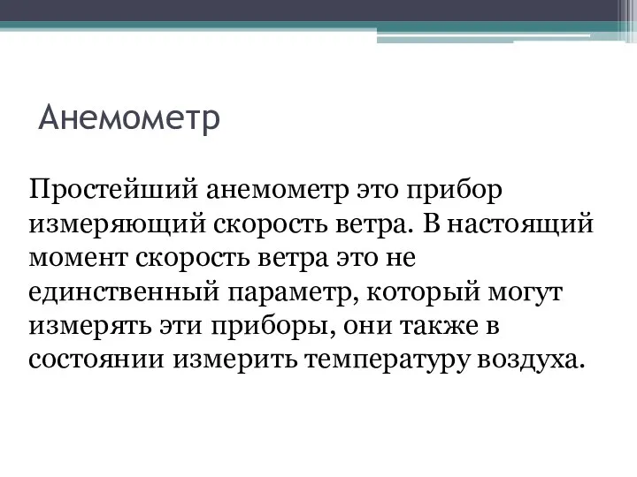 Анемометр Простейший анемометр это прибор измеряющий скорость ветра. В настоящий момент