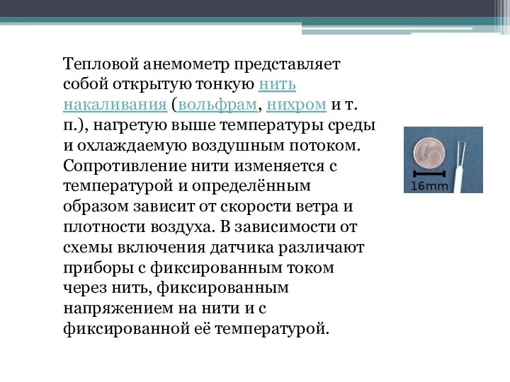 Тепловой анемометр представляет собой открытую тонкую нить накаливания (вольфрам, нихром и