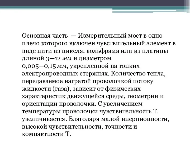 Основная часть — Измерительный мост в одно плечо которого включен чувствительный