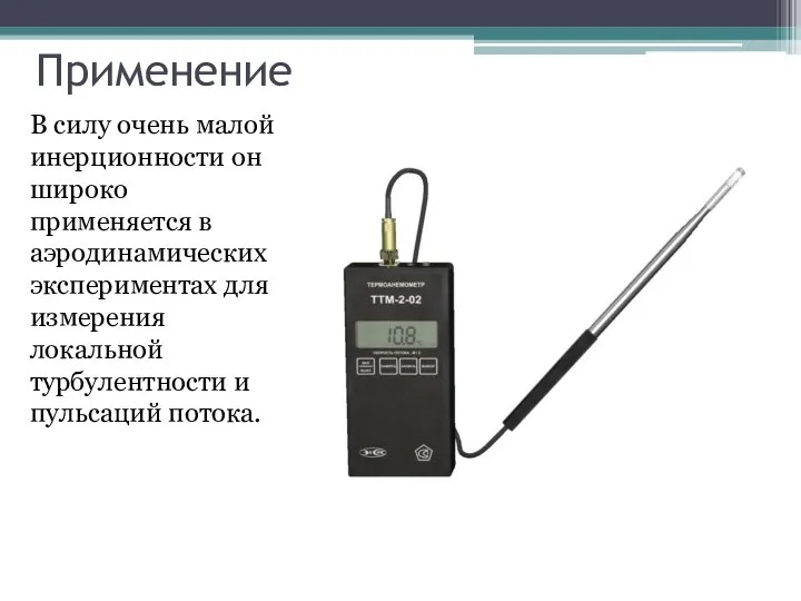 В силу очень малой инерционности он широко применяется в аэродинамических экспериментах