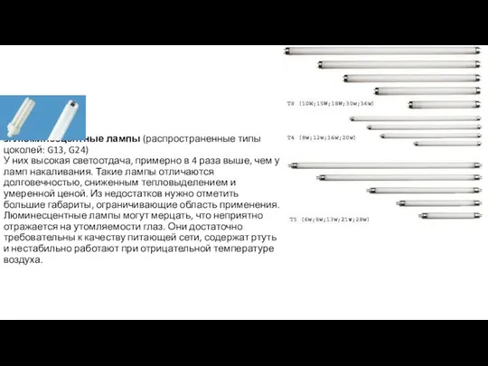 3. Люминесцентные лампы (распространенные типы цоколей: G13, G24) У них высокая