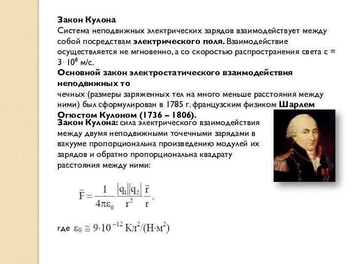 Закон Кулона Система неподвижных электрических зарядов взаимодействует между собой посредствам электрического