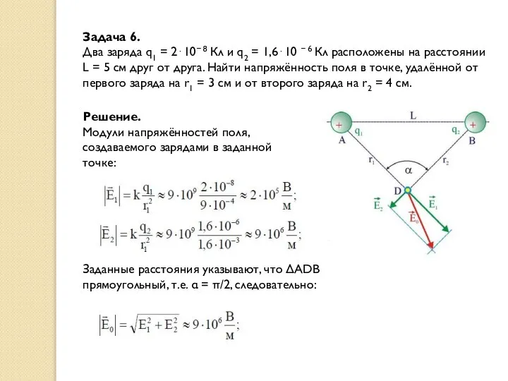 Задача 6. Два заряда q1 = 2⋅10− 8 Кл и q2