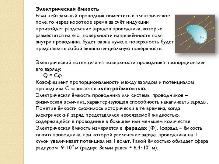 Электрическая ёмкость Если нейтральный проводник поместить в электрическое поле, то через