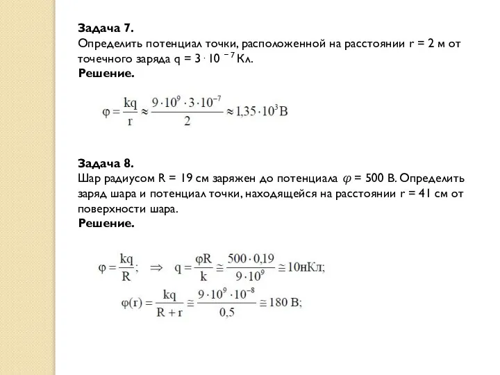 Задача 7. Определить потенциал точки, расположенной на расстоянии r = 2