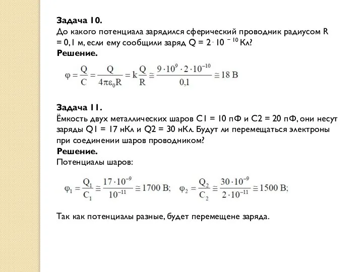 Задача 10. До какого потенциала зарядился сферический проводник радиусом R =