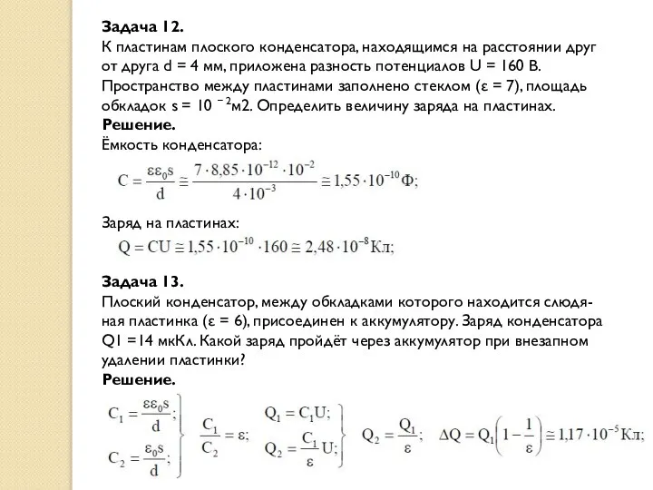 Задача 12. К пластинам плоского конденсатора, находящимся на расстоянии друг от