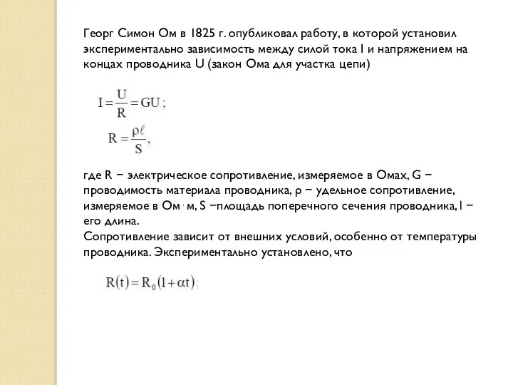 Георг Симон Ом в 1825 г. опубликовал работу, в которой установил