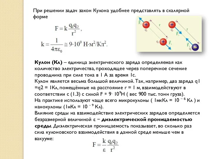 При решении задач закон Кулона удобнее представлять в скалярной форме Кулон