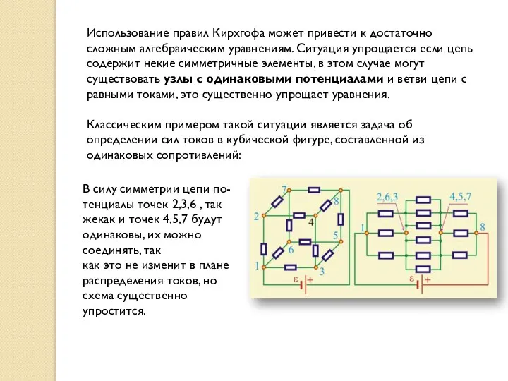 Использование правил Кирхгофа может привести к достаточно сложным алгебраическим уравнениям. Ситуация