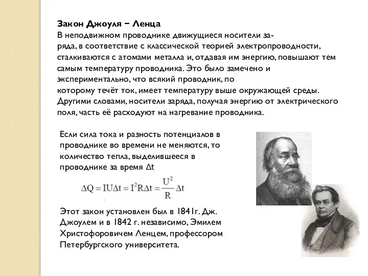 Закон Джоуля − Ленца В неподвижном проводнике движущиеся носители за- ряда,