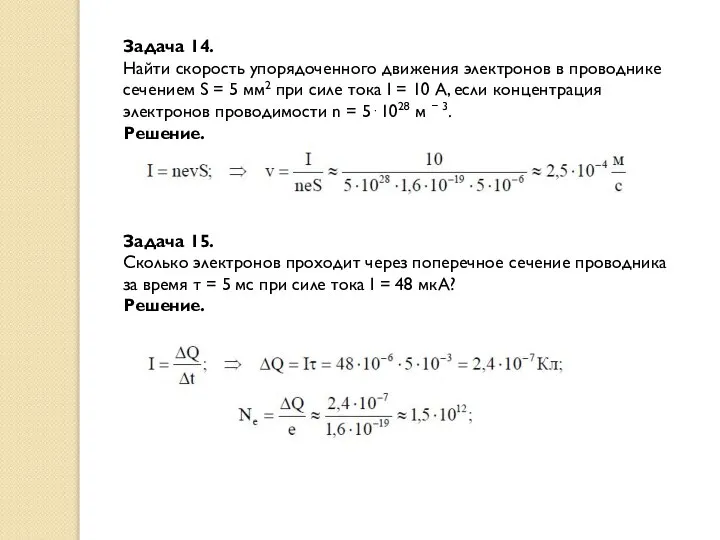 Задача 14. Найти скорость упорядоченного движения электронов в проводнике сечением S