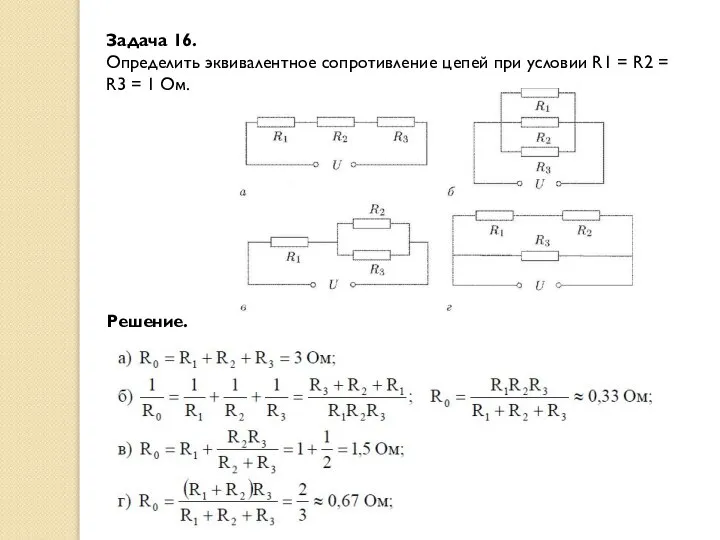 Задача 16. Определить эквивалентное сопротивление цепей при условии R1 = R2