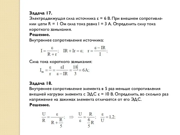 Задача 17. Электродвижущая сила источника ε = 6 В. При внешнем