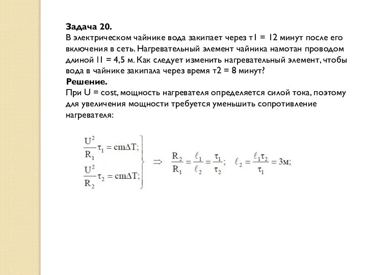 Задача 20. В электрическом чайнике вода закипает через τ1 = 12