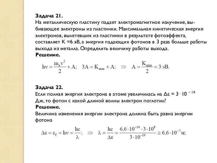 Задача 21. На металлическую пластину падает электромагнитное излучение, вы- бивающее электроны