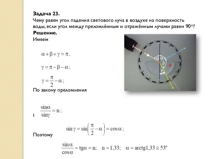 Задача 23. Чему равен угол падения светового луча в воздухе на