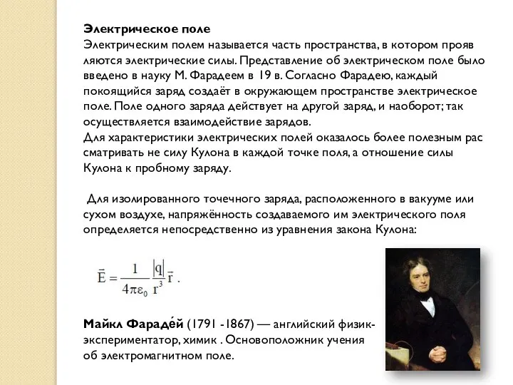 Электрическое поле Электрическим полем называется часть пространства, в котором прояв ляются