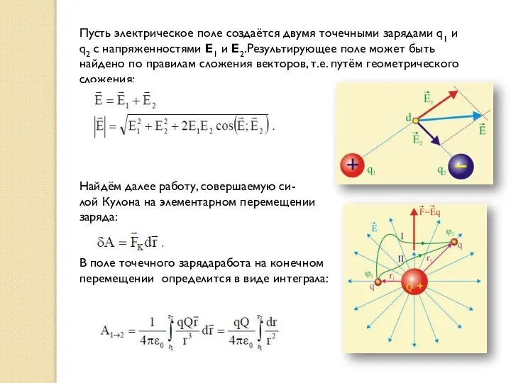 Пусть электрическое поле создаётся двумя точечными зарядами q1 и q2 с