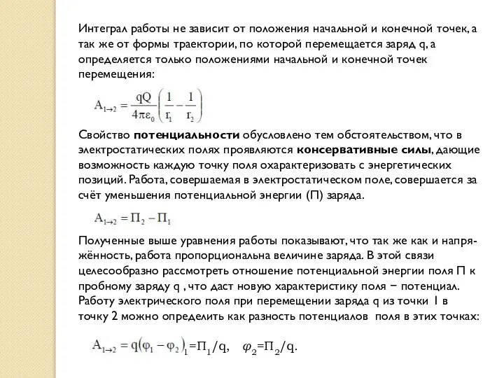 Интеграл работы не зависит от положения начальной и конечной точек, а