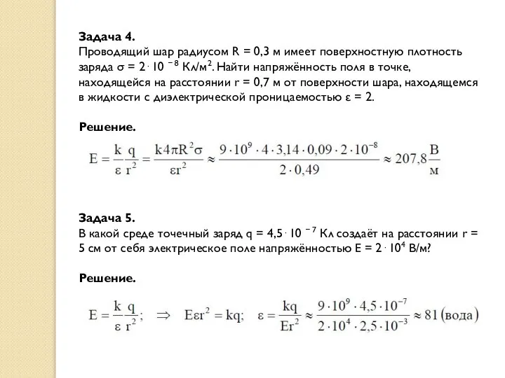 Задача 4. Проводящий шар радиусом R = 0,3 м имеет поверхностную