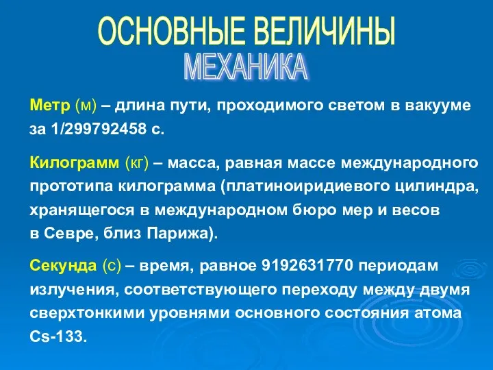 Метр (м) – длина пути, проходимого светом в вакууме за 1/299792458