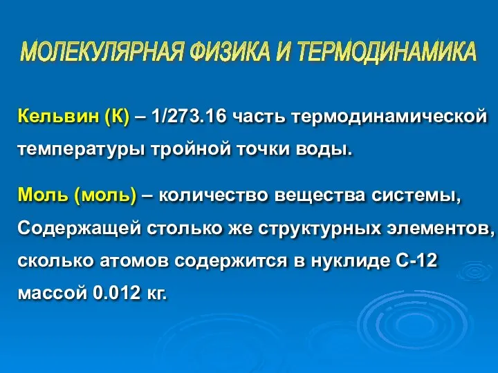 Кельвин (К) – 1/273.16 часть термодинамической температуры тройной точки воды. Моль