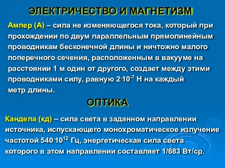 ОПТИКА ЭЛЕКТРИЧЕСТВО И МАГНЕТИЗМ Ампер (А) – сила не изменяющегося тока,