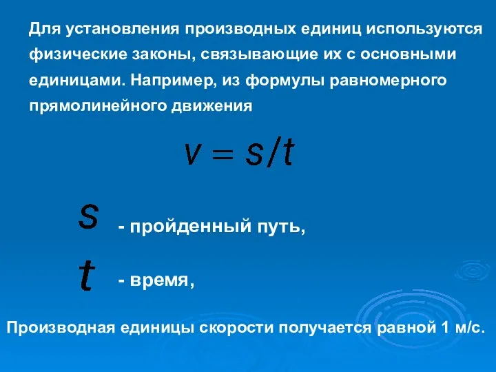 Для установления производных единиц используются физические законы, связывающие их с основными