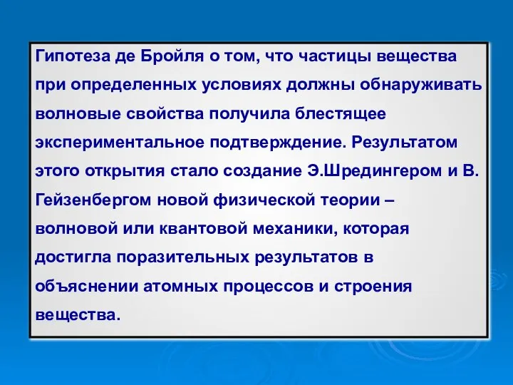 Гипотеза де Бройля о том, что частицы вещества при определенных условиях