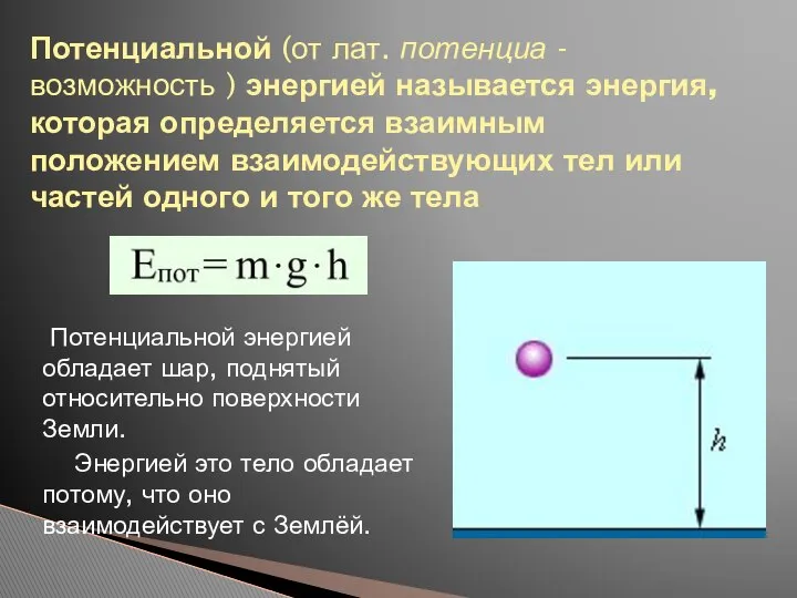 Потенциальной (от лат. потенциа - возможность ) энергией называется энергия, которая