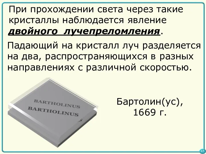 При прохождении света через такие кристаллы наблюдается явление двойного лучепреломления. Падающий