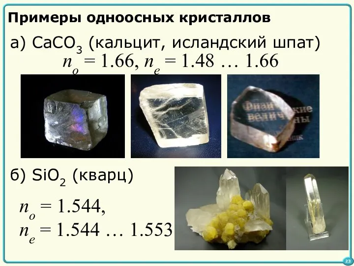 Примеры одноосных кристаллов а) CaCO3 (кальцит, исландский шпат) no = 1.66,