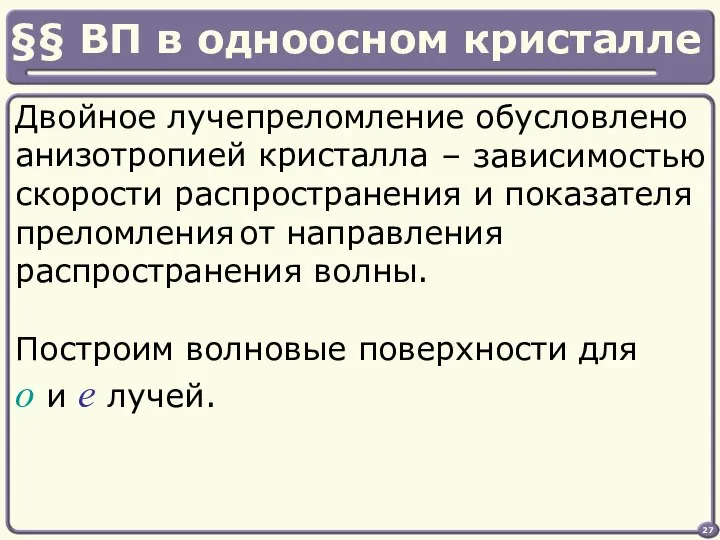 Двойное лучепреломление обусловлено анизотропией кристалла Построим волновые поверхности для o и